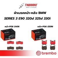 ราคา BREMBO ผ้าดิสเบรคหน้า-หลัง BMW SERIES 3 E90 (320d 325d 330i) ปี 2007-2012 ผ้าเบรก บีเอ็มดับ ซีรีย์ 3 ดิสเบรค (48452873636)