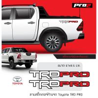 ราคา สติ๊กเกอร์แก้มท้ายรถยนต์กระบะ Toyota TRD PRO ขนาด 67x9.5 cm. 1คู่ จำนวน2ชิ้น (8916368047)