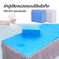 ราคา ผ้าปูเตียงใช้แล้วทิ้ง 80*180cm disposable mattress ถุงละ60/100แผ่น เตียงคลินิก ผ้าปูเตียงสปา ผ้าปูเตียงนวด (55901918849)