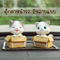 ราคา มีหลายแบบ!! ตุ๊กตาหน้ารถ หัวโยก ส่ายหัว (4919478652)