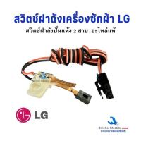 ราคา สวิตช์ฝาถังเครื่องซักผ้า LG สวิตช์ประตูถังปั่นแห้ง รุ่น 2 ถัง อะไหล่เครื่องซักผ้าแอลจี**C-2/7 (52456531392)