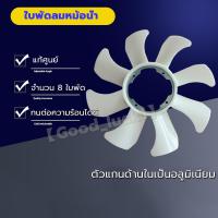 ราคา แท้ศูนย์ ใบพัดลมหม้อน้ำ NISSAN BIG-M TD25 BD25 ใบพัดลม บิ๊กเอ็ม ใบพัดลมหม้อน้ำนิสสันBigM 8ใบพัด เกรดอย่างดี (10399880026)