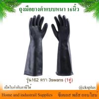 ราคา ถุงมือยางดำแบบหนา ป้องกันสารเคมี กันกรด (1คู่) ตรา 3swans รุ่น162 ยาว16นิ้ว ตราสามห่าน (28913658368)