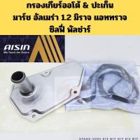 ราคา กรองเกียร์ออโต้ ALMERA 1.2 MARCH ATTRAGE MIRAGE SYLPHY ตัวใน CVT ไส้กรองเกียร์ CVT MITSUBISHI NISSAN STAAZ-4004 AISIN (53055481625)
