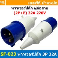 ราคา พาวเวอร์ปลั๊ก SF-023L 3 ขา 32A 220V (2P+E) พาวเวอร์ ปลั๊ก ปลั๊กเพาเวอร์ ต่อสายไฟ หัวปลั๊ก ตัวผู้ ตัวเมีย เพาเวอร์ปลั๊... (48407817910)
