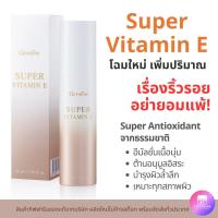 ราคา Super Vitamin E ซุปเปอร์ วิตามินอี [Giffarine กิฟฟารีน] บำรุงผิวหน้า (28910503502)