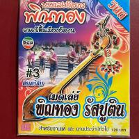 ราคา VCD บรรเลงอีสาน พิณทอง ดนตรีพื้นเมืองอีสาน (22267163536)