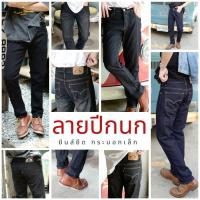 ราคา กางเกงยีนส์ทรงกระบอกเล็ก ผ้ายืด ลาย ปีกนก มีไซส์ 28-44 (21776701599)