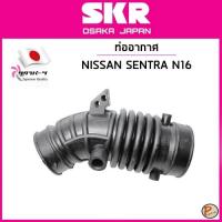 ราคา NISSAN SENTRA N16 ท่ออากาศ นิสสัน / SKR / 165785M000 ท่อแอร์โฟร์ ท่ออากาศหม้อกรอง (25580505837)