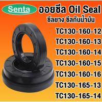 ราคา ออยซีล TC130-160-12 TC130-160-13 TC130-160-14 TC130-160-15 TC130-160-16 TC130-165-13 TC130-165-14 ซีลยาง ซีลกันน้ำมัน (21006899890)