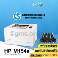 ราคา เครื่องปริ้นเตอร์เลเซอร์ HP Color LaserJet Pro M154a (T6B51A) พร้อมหมึกแท้ 1 ชุด EARTH SHOP (2419001551)