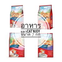 ราคา อาหารแมว Cat'njoy สำหรับแมวทุกสายพันธุ์ ขนาด 7 กก. (25207362999)