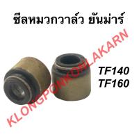 ราคา ซีลหมวกวาล์ว ยันม่าร์ รุ่น TF ( TF140 TF160 ) ซีลยันม่าร์ หมวกวาล์วtf ซีลหมวกวาล์วยันม่า (11860590980)