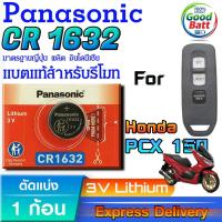 ราคา ถ่านรีโมท Honda PCX150 แท้ ชัวร์100% แกะทดสอบทุกก้อน (Panasonic CR1632 1 ก้อน) (29889664855)