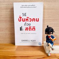 ราคา หนังสือ: วิธีปั่นหัวคนด้วยสถิติ How to Lie With Statistics (21995539033)