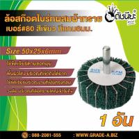 ราคา ล้อสก๊อตไบร์ทสีเขียวผสมผ้าทรายเบอร์#80มีแกน6มม.ขนาด Size 50x25x6MM.NON WOVEN FLAP MOUNTED WHEEL WITH SANDPAPER#80 GRE... (9754888688)