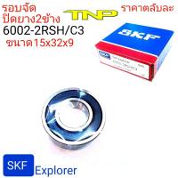 ราคา SKF,6002,SKF Explorer,6002-2RS/C3,ตลับลูกปืนรอบจัด,ลูกปืนรอบจัดซี3,SKFรอบจัด,ขนาดตลับลูกปืน15-32-9 (23921686746)