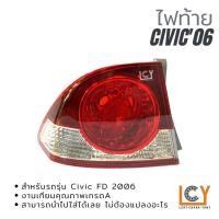 ราคา ไฟท้าย/เสื้อไฟท้าย Civic FD 2006 (16063462259)