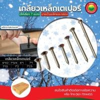 ราคา สกรู เกลียว ปล่อย หัว เตเปอร์ F ขายเป็นกล่อง 6x1/2,7x3/4,6x1,7x1,7x1.5,7x2,7x2.5" HEAD TAPPING SCREWS สแตนเลส ไม้ วีบ้าน (25879566902)