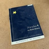 ราคา หนังสือ เจ้าชายน้อย (ปกอ่อน) - หนังสือมือสอง (28979575438)