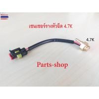 ราคา เซ็นเซอร์วัดอุณหภูมิรางหัวฉีดใส่กัชุดแก๊ส Versus/ AG/VALTEK/Atiker/Energy Reform ขนาด 4.7K โอห์ม และ 10K โอห์ม (27392218379)