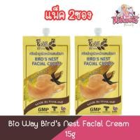 ราคา (แพ็ค 2ซอง) Bio Way Bird’s Nest Facial Cream 15g. ชีววิถี ครีมบำรุงผิวหน้าผสมรังนก 15กรัม (16876685280)