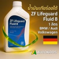 ราคา ZF Lifeguard 8 น้ำมันเกียร์อัตโนมัติแท้ 1 ลิตร สำหรับ BMW / Audi / Volkswagen เกียร์ 8-speed ZF8 (14545558976)