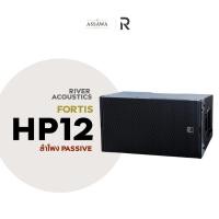 ราคา River Acoustics Fortis HP 12 ลำโพง Line Array ลำโพงพาสซีฟ 2 ทาง ซับ 12 นิ้ว Line array Assawamusic (54857439759)
