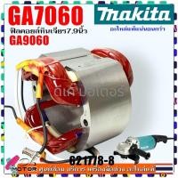 ราคา แท้) ฟิลคอยล์ ทุ่น รุ่น GA7060 , GA9060 , GA9060R , 7060 , 9060 หินเจียร 7 , 9 นิ้ว Makita มากีต้า อะไหล่หินเจียร 513... (27575069219)