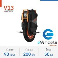 ราคา ล้อเดียวไฟฟ้า Inmotion V13 แรง ทน ถึก The best Performace (25666237259)