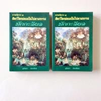 ราคา [ยกชุด 2เล่ม] มักกะลีผล : ธรรมนิยายชุดสัตว์โลกย่อมเป็นไปตามกรรม / สุทัสสา อ่อนค้อม (หนังสือมือสอง) (13708998581)