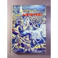 ราคา หนังสือบทละครมหาภารตะ (51709065690)