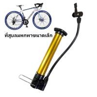 ราคา ที่สูบลมจักรยานพกพา สีทอง ขนาดเล็ก 20cm (แถมฟรี! เข็มสูบลม) สูบลูกบอลหรือยางเป่าลม ที่สูบลมแบบปั๊มมือ (29056336283)