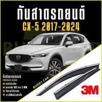 ราคา กันสาด CX-5 2017-2024 Premium รุ่นหนาพิเศษ (24636250728)