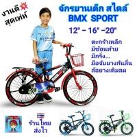 ราคา จักรยานเด็ก BMX SPORT รถจักรยาน จักรยาน วงล้อขนาด 12นิ้ว 16นิ้ว 20นิ้วจักรยานเด็กเล็ก จักรยานเด็กโต ล้อเติมลม มีซ้อนท้าย (51959112519)