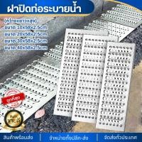 ราคา ฝาท่อ รางน้ำทิ้ง สแตนเลส201 10/20/30/40ซม. รางท่อน้ำทิ้ง รางระบายน้ำ ฝาปิดท่อระบายน้ำ ฝาท่อระบายน้ำ ที่ปิดฝาท่อ ตะแกรง (26300125425)