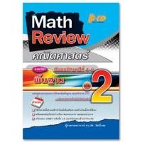 ราคา (3) Math Review คณิตศาสตร์ ม.4-6 เล่ม 2 (พื้นฐาน) หลักสูตรแกนกลาง 2551 (3567109484)