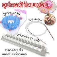 ราคา อุปกรณ์ถักไหมพรม ไม้นิตติ้ง บล็อกถัก26หลัก ชุดทำดอกไม้ ไหมพรม งานฝีมือ DIY ถัก แขนเสื้อ ถุงเท้า หมวก YC (43024624378)