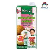 ราคา อร่อยดี กะทิอบควันเทียน 1 ล. กะทิ กะทิอร่อยดี น้ำกะทิเข้มข้น กะทิมะพร้าว มะพร้าวน้ำกะทิ มะพร้าวกะทิสด (29617787071)