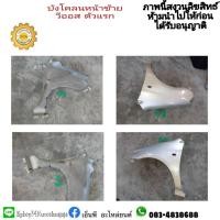 ราคา #บังโคลนหน้าแก้มหน้าโตโยต้าtoyotaวีออสviosปี2001ถึง07โฉมแรก มือสอง (17000241436)