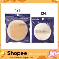 ราคา พัฟ Shiseido Powder Puff 123 - 124 (พัฟชิเชโด้) พัฟนุ่มมากๆ (14956575657)