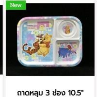 ราคา ถาดหลุด3ช่อง 10.5" ลายการ์ตูน ลิขสิทธิ์ หมีพูห์และผองเพื่อน (4005996401)