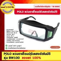 ราคา POLO แว่นตาเชื่อมปรับแสงอัตโนมัติ รุ่น BW100 ของแท้ 100% (23646539128)