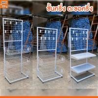 ราคา ชั้นวางสินค้า ชั้นครึ่งตะขอครึ่ง สำหรับร้านค้า มินิมาร์ท ใช้ได้ทั้งนอกและในร่ม ผลิตในประเทศไทย (55200271001)