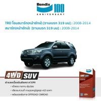 ราคา ผ้าเบรก Bendix Toyota Fortuner Smart TRD | Fortuner Smart (หน้ายักษ์)(จานเบรก 319 มม) 2008-14 (17659921238)