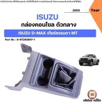 ราคา Isuzu กล่องคอนโซน ตัวกลาง อะไหล่รถยนต์ รุ่น D-max ปี2003 MT (21666056643)
