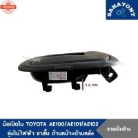 ราคา ขายเป็นข้าง มือเปิดใน โตโยต้า AE100 AE101 AE102 รุ่นไม่ไฟฟ้า ขาสั้น ด้านหน้า = ด้านหลัง มือเปิดประตูใน TOYOYA มือเปิดประ (27491646184)