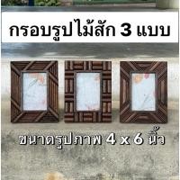 ราคา กรอบรูป ไม้สัก ขนาดรูป 4 x 6 นิ้ว แขวนผนัง ตั้งโต๊ะ กรอบ 3 แบบ (27439704883)
