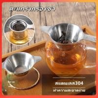 ราคา Featured ที่กรองชาแบบสแตนเลส ที่กรองชา ที่กรองใบชา ตะแกรงกรองชา กากชา และกากกาแฟ ที่กรองชาแบบละเอียด อุปกรณ์ชงชา (43353071822)