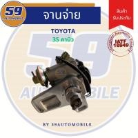 ราคา จานจ่าย TOYOTA 3S คาบู (25916148133)